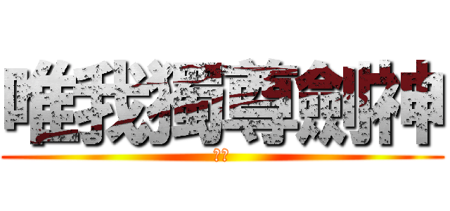 唯我獨尊劍神 (呂布)