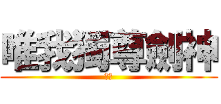 唯我獨尊劍神 (呂布)