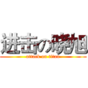 进击の晓旭 (attack on titan)