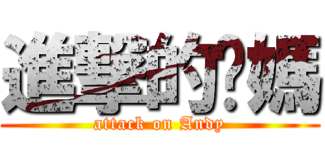 進撃的你媽 (attack on Andy)