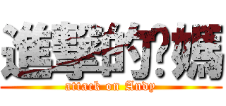 進撃的你媽 (attack on Andy)