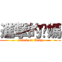 進撃的你媽 (attack on Andy)