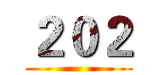 ２０２ ()