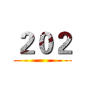 ２０２ ()
