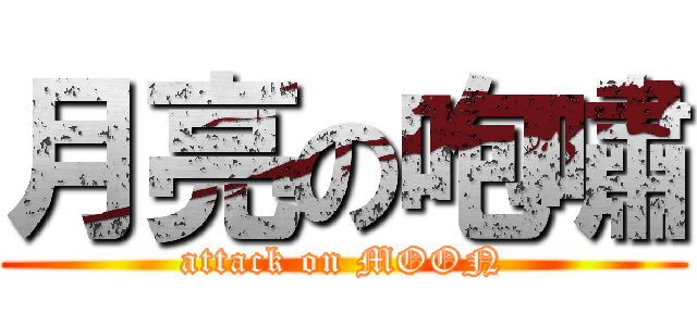 月亮の咆嘯 (attack on MOON)