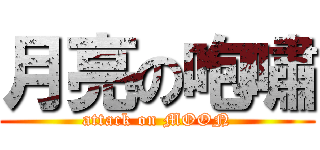 月亮の咆嘯 (attack on MOON)