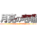 月亮の咆嘯 (attack on MOON)