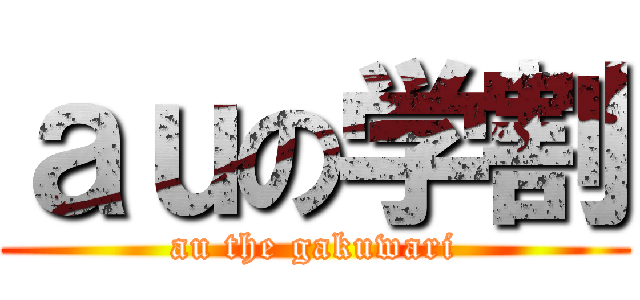 ａｕの学割 (au the gakuwari)