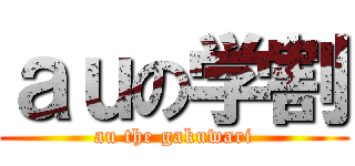 ａｕの学割 (au the gakuwari)