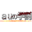 ａｕの学割 (au the gakuwari)