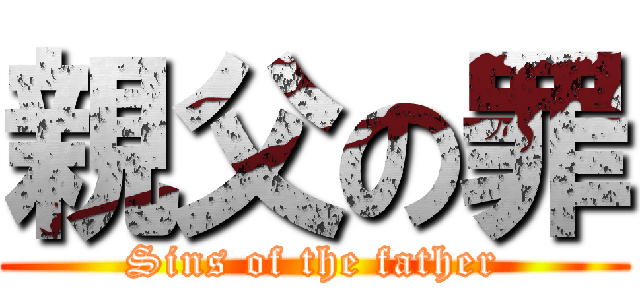 親父の罪 (Sins of the father)