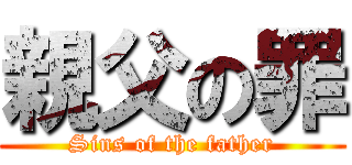 親父の罪 (Sins of the father)