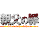 親父の罪 (Sins of the father)