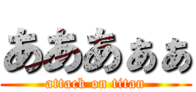 あああぁぁ (attack on titan)