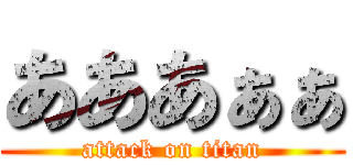 あああぁぁ (attack on titan)