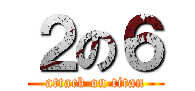 ２の６ (attack on titan)