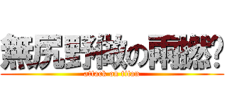 無尻野做の兩撚屌 (attack on titan)