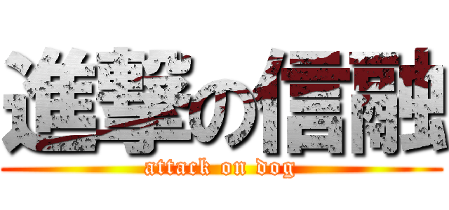 進撃の信融 (attack on dog)