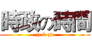 時政の時間 (zz & zjc)