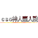 ｃｓｏ神人瘋人院 (attack on titan)