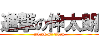 進撃の伸太朗 (attack on titan)