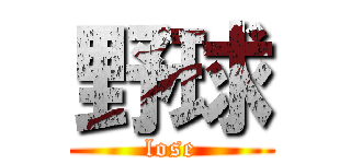 野球 (lose)