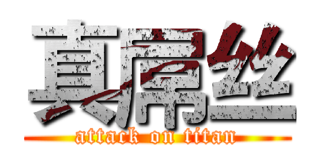 真屌丝 (attack on titan)