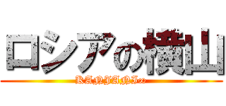 ロシアの横山 (KANJANI∞)