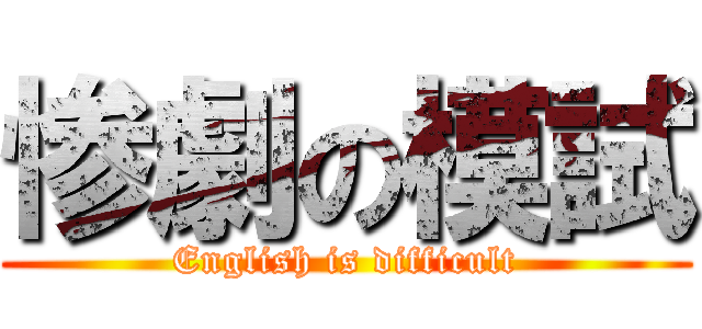 惨劇の模試 (English is difficult)