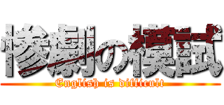 惨劇の模試 (English is difficult)