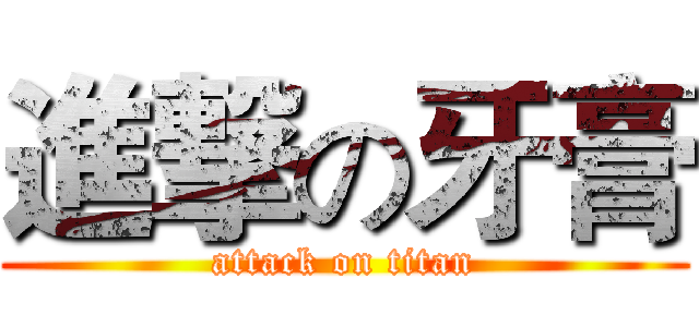 進撃の牙膏 (attack on titan)