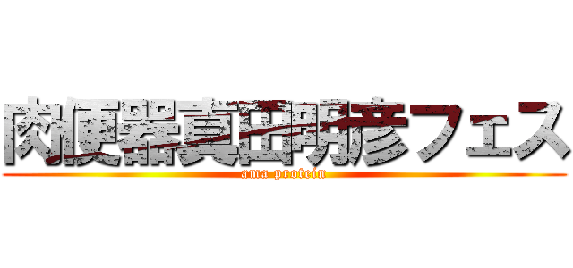 肉便器真田明彦フェス (ama protein)