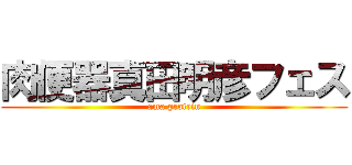 肉便器真田明彦フェス (ama protein)