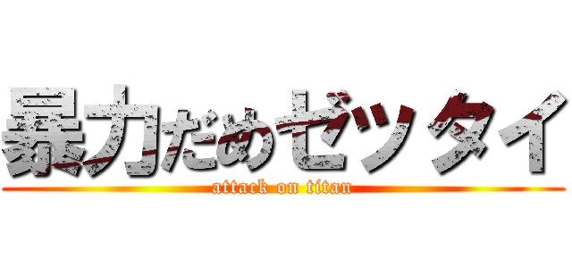 暴力だめゼッタイ (attack on titan)