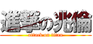 進撃の兆倫 (attack on titan)