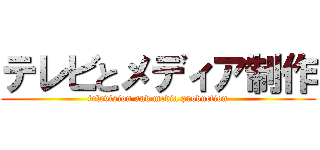テレビとメディア制作 (television and media production)