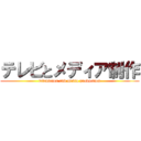 テレビとメディア制作 (television and media production)