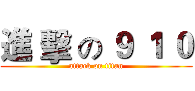 進 擊 の ９ １ ０ (attack on titan)