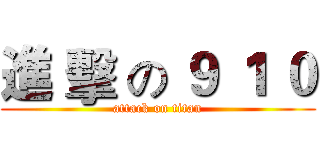 進 擊 の ９ １ ０ (attack on titan)