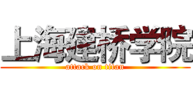 上海建桥学院 (attack on titan)
