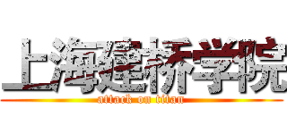 上海建桥学院 (attack on titan)