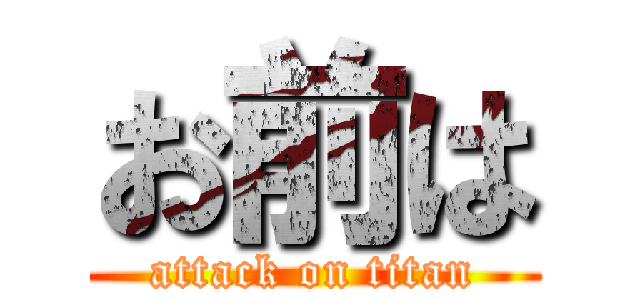 お前は (attack on titan)