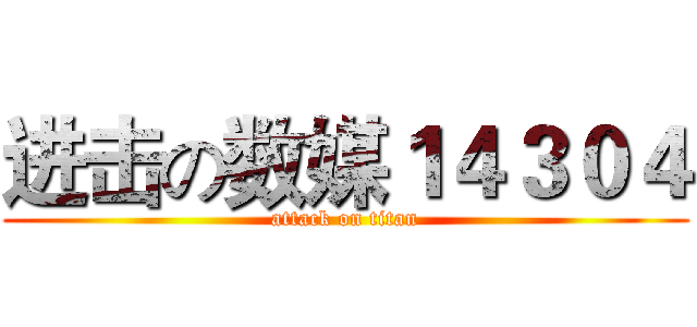 进击の数媒１４３０４ (attack on titan)