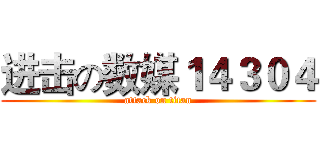 进击の数媒１４３０４ (attack on titan)