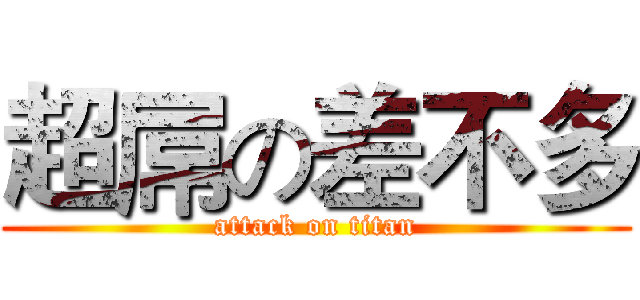 超屌の差不多 (attack on titan)