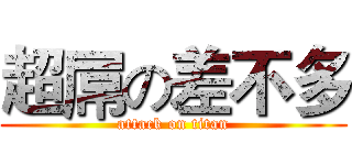超屌の差不多 (attack on titan)