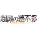 超屌の差不多 (attack on titan)
