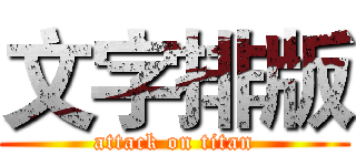 文字排版 (attack on titan)