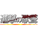 進撃の歌聲 ()