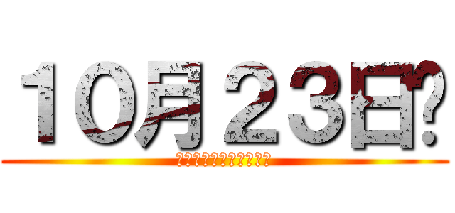 １０月２３日㈰ (１３：００～１３：４０)
